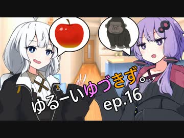 ゆるーいゆづきず。ep.16【ソフトウェアトーク劇場】
