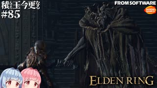 【ELDEN RING】積んでた王に今更なる #85【VOICEROID】【VOICEVOX】