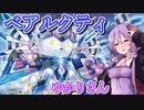 【遊戯王マスターデュエル】ベアルクティゆかりさん#12【VOICEROID実況】