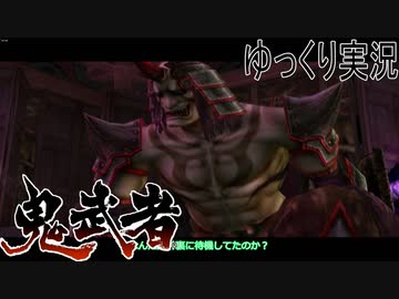 【ゆっくり実況】時を超える田中Part3【鬼武者3】