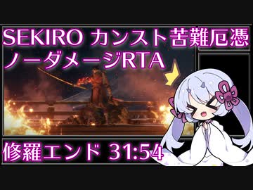 【SEKIRO/隻狼】カンスト苦難厄憑ノーダメージRTA 修羅エンド 31分54秒（IGT/Glitchless）