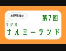 水野鳴海のラジオ・ナルミーランド　第7回