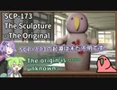 【英語でSCP_暗唱練習】SCP-173  彫刻 - オリジナル