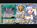 【遊戯王MASTER DUEL】シーズン29マスター1達成！ルーンジェネレイドのススメ【VOICEROID実況】