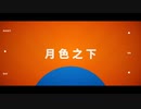【MMGC2024 Day9】午夜之恋【よふかしのうた】