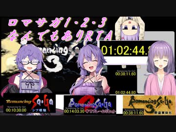 [ロマサガ1,2,3RTA 1:02:44]SFC実機なんでもありRTA【VOICEROID実況】