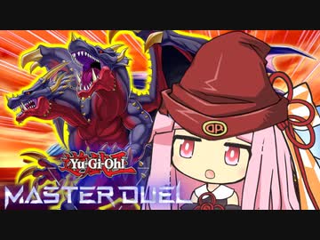 【遊戯王マスターデュエル】ダイナソー茜ちゃん【VOICEROID実況】