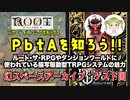 【海外】ルート・ザ・TRPGなどで使われているPbtAを知ろう！幻スペース アーカイブ配信：ゲスト回【TRPG】：09回