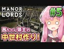 【Manor Lords】茜ちゃん領主の中世村作り! #5 【マナーロード】