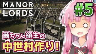 【Manor Lords】茜ちゃん領主の中世村作り! #5 【マナーロード】