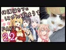 【弦巻マキ&宮舞モカ】保護猫カフェに遊びに行くよ 【Part 22】