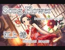 【デレステMAD】Song Flower  －江上椿－