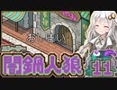 【闇鍋人狼】鍋料理くらやみ物語11(終)【紲星あかり実況プレイ】
