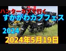 ハンターカブで行く！すかがわカブフェス2024　2024年5月19日
