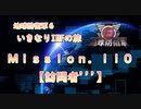 【地球防衛軍６】ゆっくりといきなりINFの旅【M110. 訪問者'''】