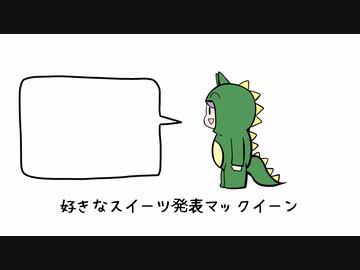 好きなスイーツ発表マックイーン