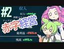 【VOICEVOX実況】赤字続きなのだ！【SuperMarketSimulator】#２