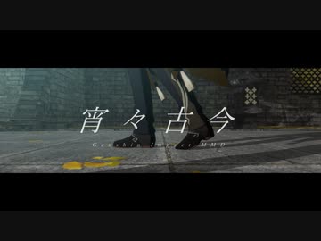 【原神MMD】「宵々古今」【璃月関連男子】