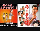 【PS】ラーメン橋を普通にプレイ -任侠ラーメン・男のスジ-1960年代