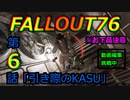 FALLOUT76　第６話「引き際のKASU」