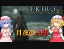 【SEKIRO】月夜の決闘#2【ネタバレ注意】