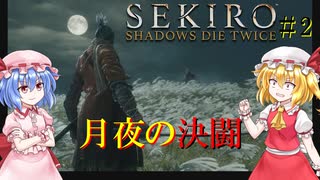 【SEKIRO】月夜の決闘#2【ネタバレ注意】