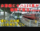 【ファン待望】水郡線にキハ110系が臨時列車で復活！！懐かしの水郡 110 系号がすごい【水郡線】【臨時列車】#Shorts