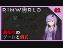 【RimWorld Anomaly】 DLCを楽しむゆかりさん#2【VOICEROID実況】