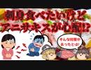 【ゆっくり解説】アニサキスの危険性