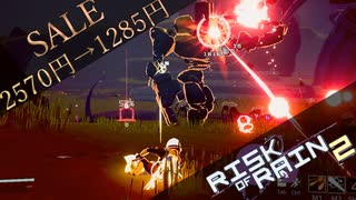 ２０日まで2570円→1285円！！超名作ゲーム「Risk of  Rain2」