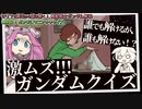 誰でも解けるが、誰も解けない！？ 激ムズ！！ ガンダムクイズ（セリフと演出から読み解く機動戦士ガンダム解説・特別回）