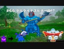 【初見実況】出会ったモンスターのドット絵を描くドラクエXオフライン#66 ナスビナーラがセルゲイナスに!?