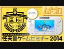 【任天堂主催インターンシップ】任天堂ゲームセミナー2014 受講生作品 ①｜ジカンサタンサ（WiiU）【実況】