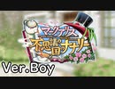 【ロススト】「マークアリス 不思議の国のナナリー」(男)