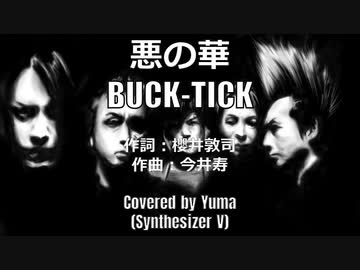 【ボカロV系カバー祭2024春】悪の華/BUCK-TICK【SynthVカバー曲】