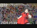 日刊トップテン！VOCALOID＆something【日刊ぼかさん2024.05.19】