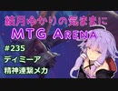 結月ゆかりの気ままにMTGアリーナ #235 ディミーア精神連繋メカ