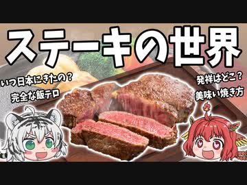 意外と知らない！ステーキの世界 【ゆっくり解説】