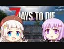【7 Days to Die】結月ゆかりと紲星あかりとNavezganeで暮らしましょα21＃02