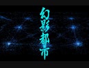 エンディング / 幻影都市【FM音源リアレンジ】
