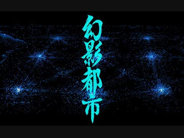 エンディング / 幻影都市【FM音源リアレンジ】