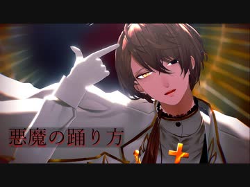 【にじさんじMMD】悪魔の踊り方【加賀美ハヤト】