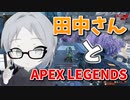 【APEX Legends】エペ最強の田中さんとデュオしてみた！