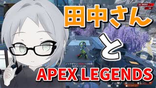 【APEX Legends】エペ最強の田中さんとデュオしてみた！