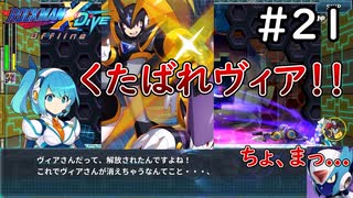 助かる方法を探すヴィアに容赦なくトドメを刺しに行くフォルテ&ゴスペル【ロックマンX DiVE offline】実況プレイ＃21