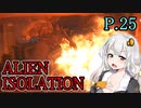 【ALIEN ISOLATION】きりたんとセヴァストポリ P.25 【ホラーゲーム】 VOICEROID実況