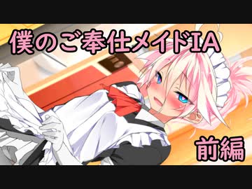 （ｺｯｼｮﾘ）僕のご奉仕メイドIA　前編