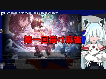 【タンゲコトエ＆あかり蕾実況？】第一回描け麻雀【雀魂】