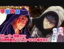 【FGOACストーリー攻略】＃17昔の敵が仲間になるゲームFGO～収束特異点リリムハーロット編その3～fgoアーケード初心者の琴葉姉妹がストーリー攻略【ボイロ実況】