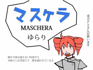 [重音テト]　ゆらり　（MASCHERA）